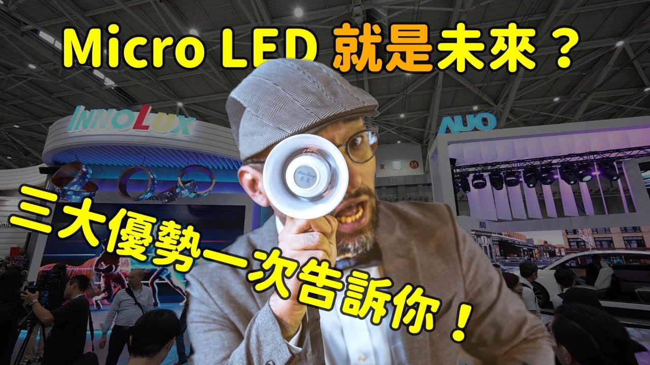 Micro LED 就是未來？三大優勢解析！