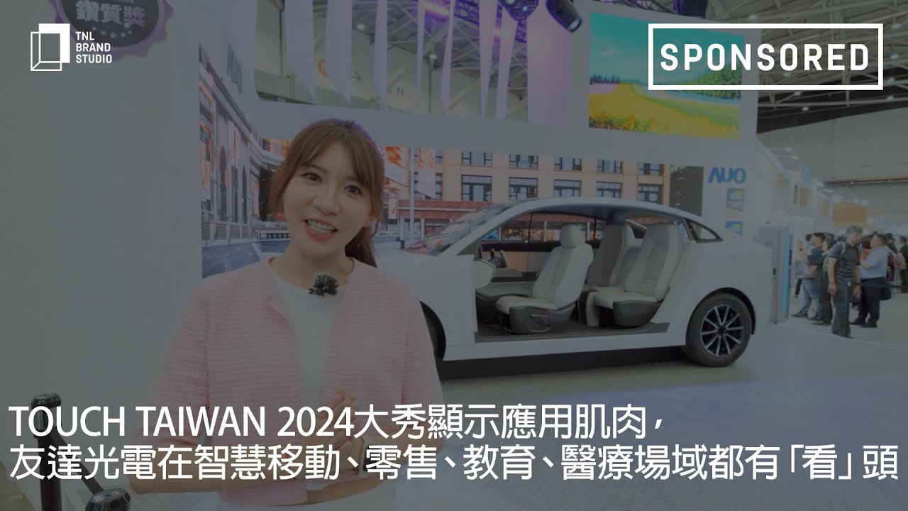 Touch Taiwan 2024大秀顯示應用肌肉，友達光電在智慧移動、零售、教育、醫療場域都有「看」頭