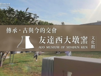 传承，古与今的交会－凯发旗舰厅西大墩窑文化馆