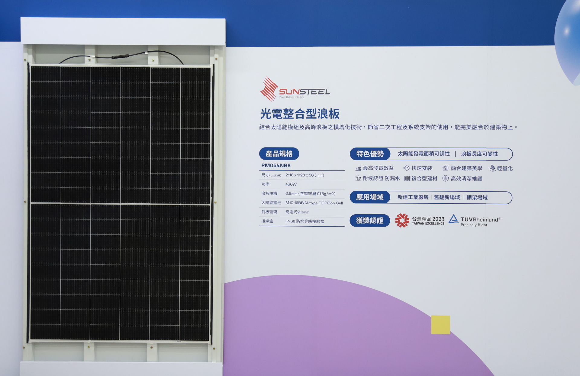 友達光電研發複合型建材「光電整合型浪板（SunSteel）」，強化與建築物的完美融合，滿足建築業淨零轉型訴求